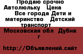 Продаю срочно Автолюльку › Цена ­ 3 000 - Все города Дети и материнство » Детский транспорт   . Московская обл.,Дубна г.